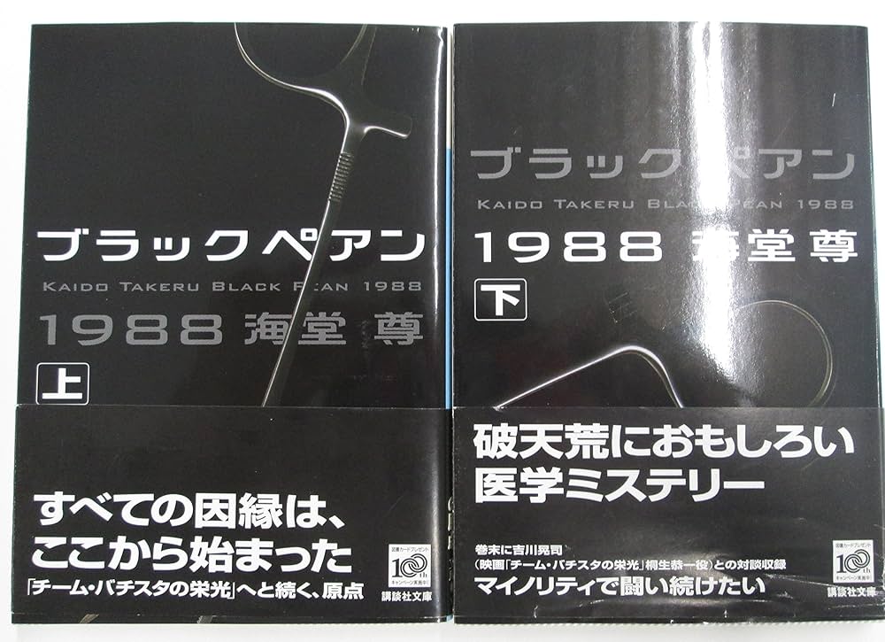 Amazon.co.jp: ブラックペアン1988(上) (講談社文庫 か 115-1